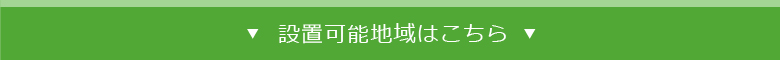 設置可能地域はこちら